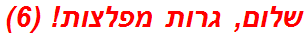 שלום, גרות מפלצות! (6)