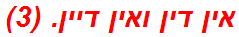 אין דין ואין דיין. (3)
