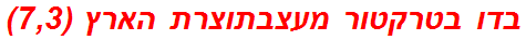 בדו בטרקטור מעצבתוצרת הארץ (7,3)