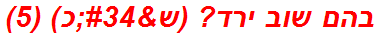 בהם שוב ירד? (ש"כ) (5)