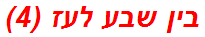 בין שבע לעז (4)