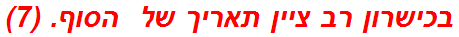 בכישרון רב ציין תאריך של  הסוף. (7)