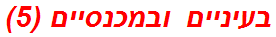 בעיניים ובמכנסיים (5)