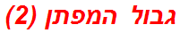 גבול המפתן (2)