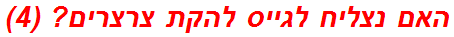 האם נצליח לגייס להקת צרצרים? (4)