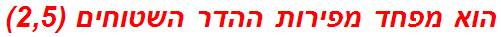 הוא מפחד מפירות ההדר השטוחים (2,5)