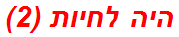היה לחיות (2)