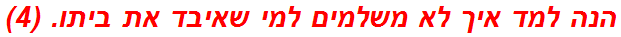 הנה למד איך לא משלמים למי שאיבד את ביתו. (4)