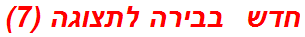 חדש  בבירה לתצוגה (7)