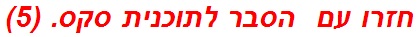 חזרו עם  הסבר לתוכנית סקס. (5)
