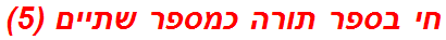 חי בספר תורה כמספר שתיים (5)