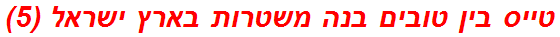 טייס בין טובים בנה משטרות בארץ ישראל (5)