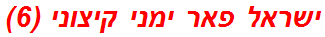 ישראל פאר ימני קיצוני (6)