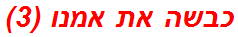 כבשה את אמנו (3)
