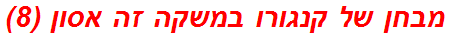 מבחן של קנגורו במשקה זה אסון (8)