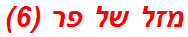 מזל של פר (6)