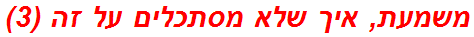 משמעת, איך שלא מסתכלים על זה (3)