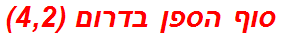 סוף הספן בדרום (4,2)