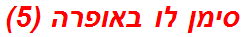 סימן לו באופרה (5)