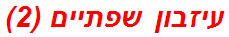 עיזבון שפתיים (2)