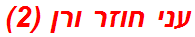 עני חוזר ורן (2)