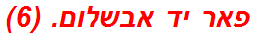 פאר יד אבשלום. (6)