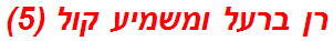 רן ברעל ומשמיע קול (5)