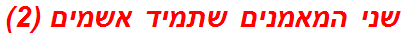 שני המאמנים שתמיד אשמים (2)