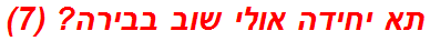 תא יחידה אולי שוב בבירה? (7)
