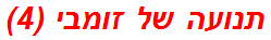 תנועה של זומבי (4)