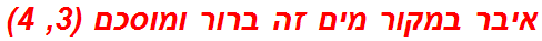 איבר במקור מים זה ברור ומוסכם (3, 4)