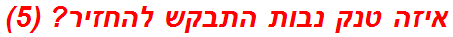 איזה טנק נבות התבקש להחזיר? (5)