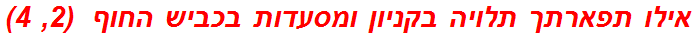 אילו תפארתך תלויה בקניון ומסעדות בכביש החוף  (2, 4)