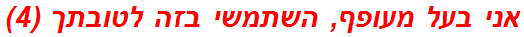 אני בעל מעופף, השתמשי בזה לטובתך (4)