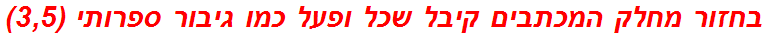 בחזור מחלק המכתבים קיבל שכל ופעל כמו גיבור ספרותי (3,5)