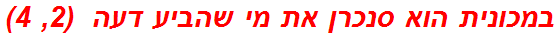 במכונית הוא סנכרן את מי שהביע דעה  (2, 4)