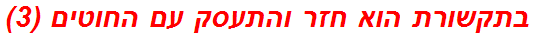 בתקשורת הוא חזר והתעסק עם החוטים (3)