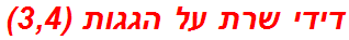 דידי שרת על הגגות (3,4)