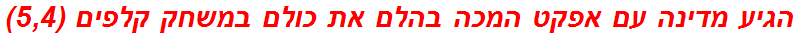 הגיע מדינה עם אפקט המכה בהלם את כולם במשחק קלפים (5,4)