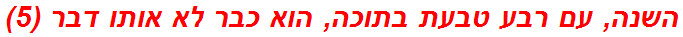 השנה, עם רבע טבעת בתוכה, הוא כבר לא אותו דבר (5)