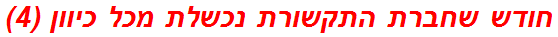 חודש שחברת התקשורת נכשלת מכל כיוון (4)