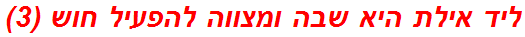ליד אילת היא שבה ומצווה להפעיל חוש (3)