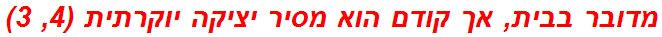 מדובר בבית, אך קודם הוא מסיר יציקה יוקרתית (4, 3)