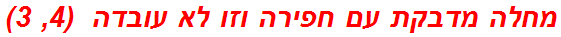 מחלה מדבקת עם חפירה וזו לא עובדה  (4, 3)