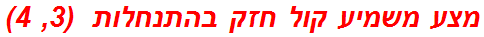 מצע משמיע קול חזק בהתנחלות  (3, 4)