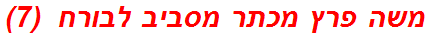 משה פרץ מכתר מסביב לבורח  (7)