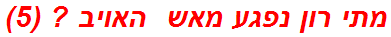 מתי רון נפגע מאש  האויב ? (5)