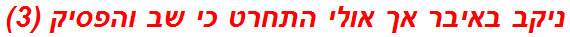 ניקב באיבר אך אולי התחרט כי שב והפסיק (3)