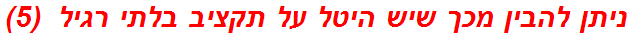 ניתן להבין מכך שיש היטל על תקציב בלתי רגיל  (5)