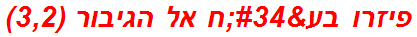 פיזרו בע"ח אל הגיבור (3,2)